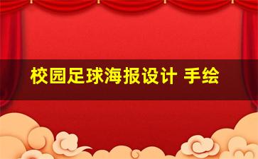 校园足球海报设计 手绘